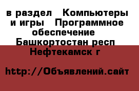  в раздел : Компьютеры и игры » Программное обеспечение . Башкортостан респ.,Нефтекамск г.